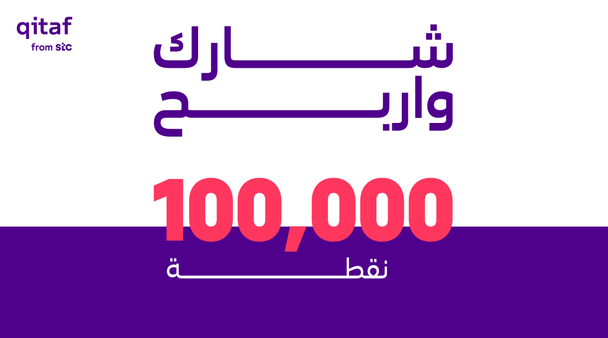 100,000 نقطة قطاف بتكون من نصيب 50 فائز من عملاء stc 😎🎖

سؤالنا الرابع:
كم نقطة قطاف تحتاج لتشحن سوا برصيد 10 ريال؟

الشروط ⬇️
متابعة حسابنا ✅
ريتويت للتغريدة 🔁
مشاركة إجابتك الصحيحة على الهاشتاق #ابعاد_جديدة_مع_قطاف