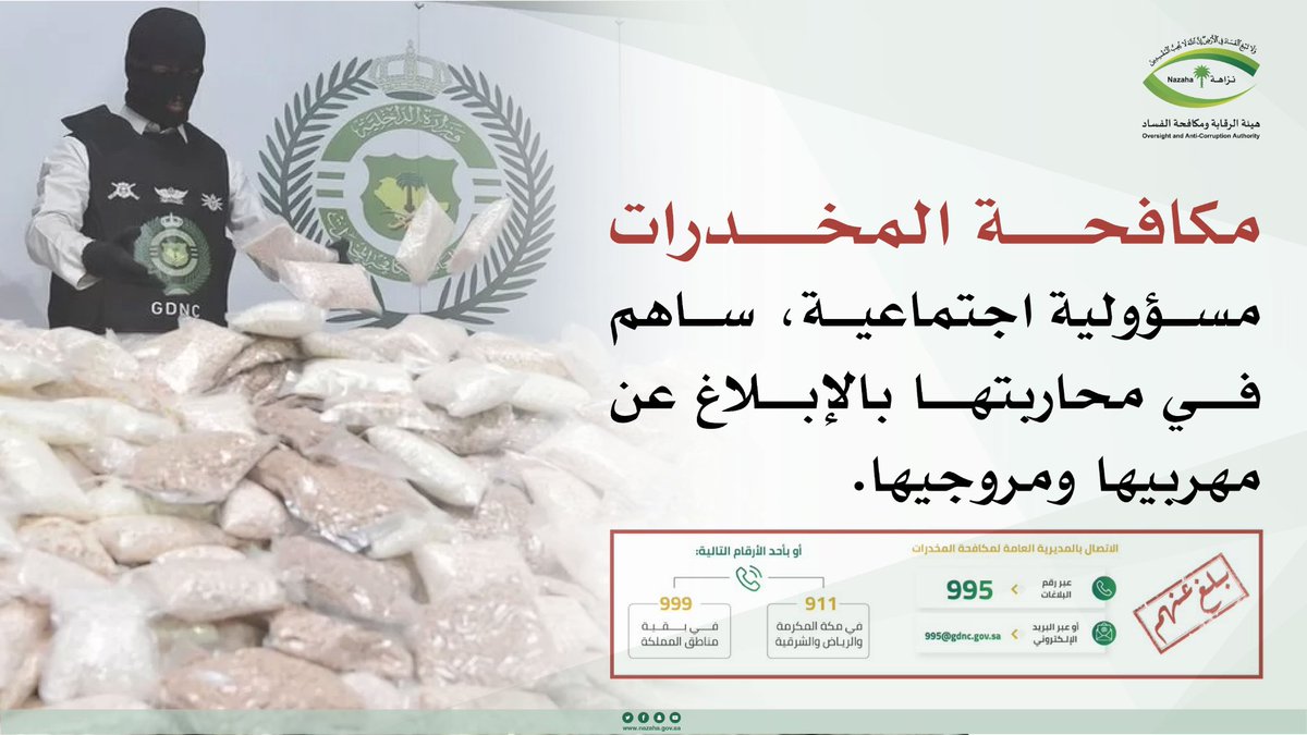 #وطن_بلا_مخدرات
#هيئة_الرقابة_ومكافحة_الفساد