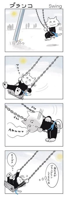 ブランコのりたいだふ。

#4コマ漫画 
#マンガが読めるハッシュタグ 
#みんなdeポジティブ人間化 
#みんなで楽しむTwitter展覧会 
 #Catcomic  
#cizgiroman 
#ねこまんが 