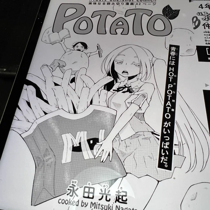 ゲッサン6月号読み切りの「POTATO」永田光起先生 が面白かった!彼氏彼女の歩み寄りなんだけど、ご飯で釣る食欲テストが最高!お弁当はお手製かな?この人はショートギャグでもいけるのではないか😄