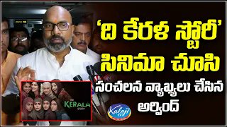 kalojitv4ts's tweet image. ‘ది కేరళ స్టోరీ’ సినిమాపై వ్యాఖ్యలు చేసిన అర్వింద్ :: KALOJI TV kaloji.tv/view-video-new… 
#kalojitv #thekeralastory #mparvind #thekeralastoryfilm