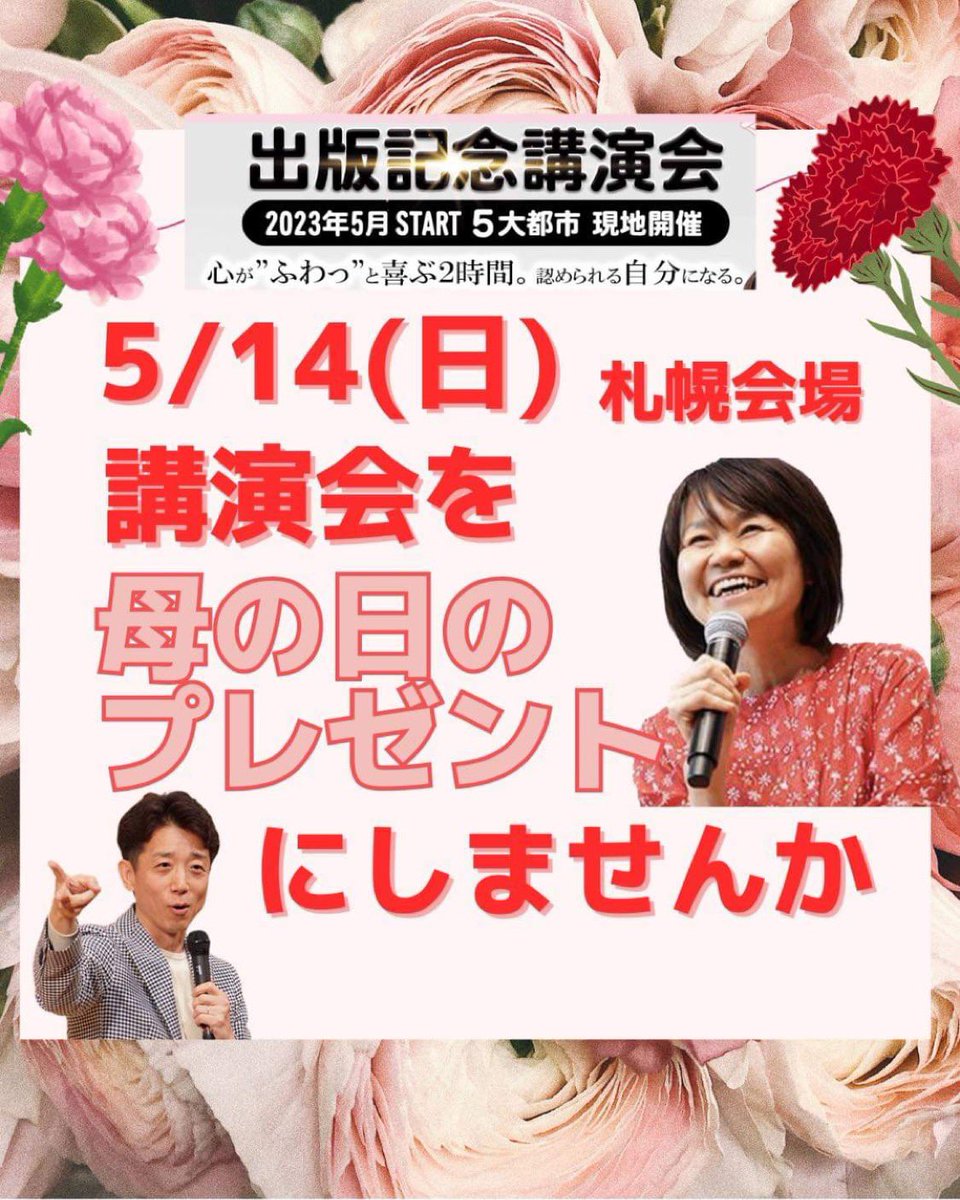 rakudoku_kosuke's tweet photo. 2023年5月14日(日) in札幌

平井ナナエ講演会　

『あなたの理想の人生を叶える生き方』
をお話してくれます✨

【とき】
5月14日(日)12:30開演

【ところ】
札幌かでる2.7アスビックホール

🌈お申込みはコチラから🔻
https://t.co/06gu0JJYtC

#平井ナナエ
#母の日
#母の日プレゼント https://t.co/q84F3oWSzO