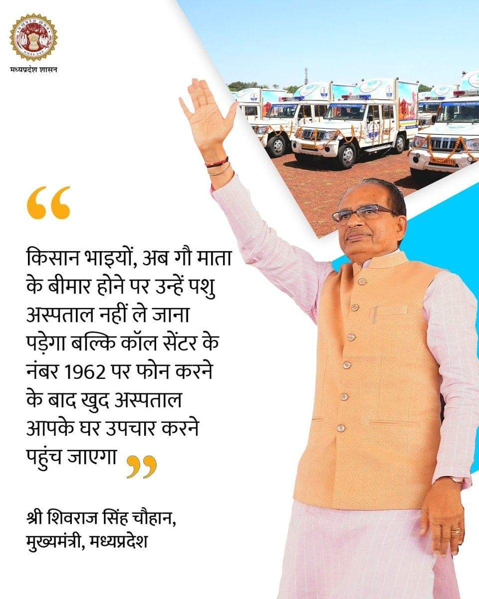 माननीय मुख्यमंत्री श्री Shivraj Singh Chouhan ने आज भोपाल में आयोजित गौ-रक्षा संकल्प सम्मेलन एवं 406 चलित पशु चिकित्सा इकाइयों के लोकार्पण कार्यक्रम में प्रदेश के समस्त विकासखंडों के लिए 406 पशु एम्बुलेंस को हरी झंडी दिखाकर रवाना किया !
<a href="/ChouhanShivraj/">Shivraj Singh Chouhan</a>