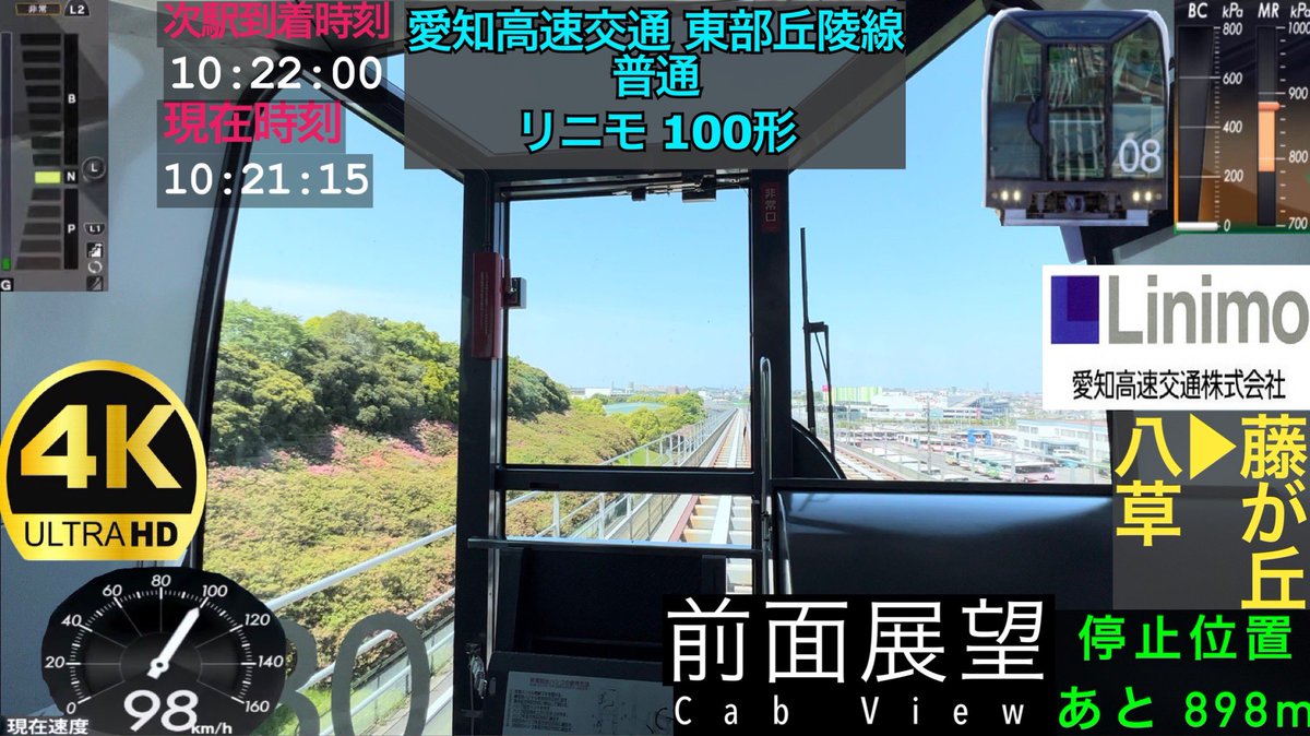 【超広角 前面展望 4K 60fps/HDR 】リニモ 100形 八草～藤が丘 字幕付き/【4K Front View】Linimo 100 series

youtu.be/Q_gX2Z0cP3E

#いいねした鉄道ファン全員フォローする
#いいねした人全員フォローする