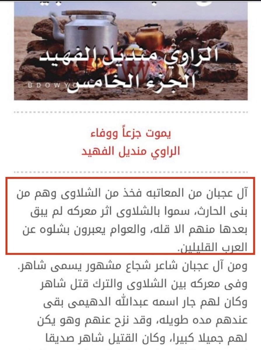 S9YIuaTaihslSfM's tweet photo. ومن صميم مخلدالشلاوى ؛قبيلة المعاتبه الملقبين بملح الزاد وشلوة الحرب وهم من رؤوس  القبيلة ويكفيهم ماقاله الشاعر عنهم في القصة والقصيدة التي تناقلتها الركبان وتفاخرت فيها بني الحارث منذ ٣ قرون وبطلها الفارس شاهر بن عجيان:
يا ضيف من عقب الشلاوى استر الحال
النفس صبرها على مايجيها https://t.co/GSNJ187q0Q