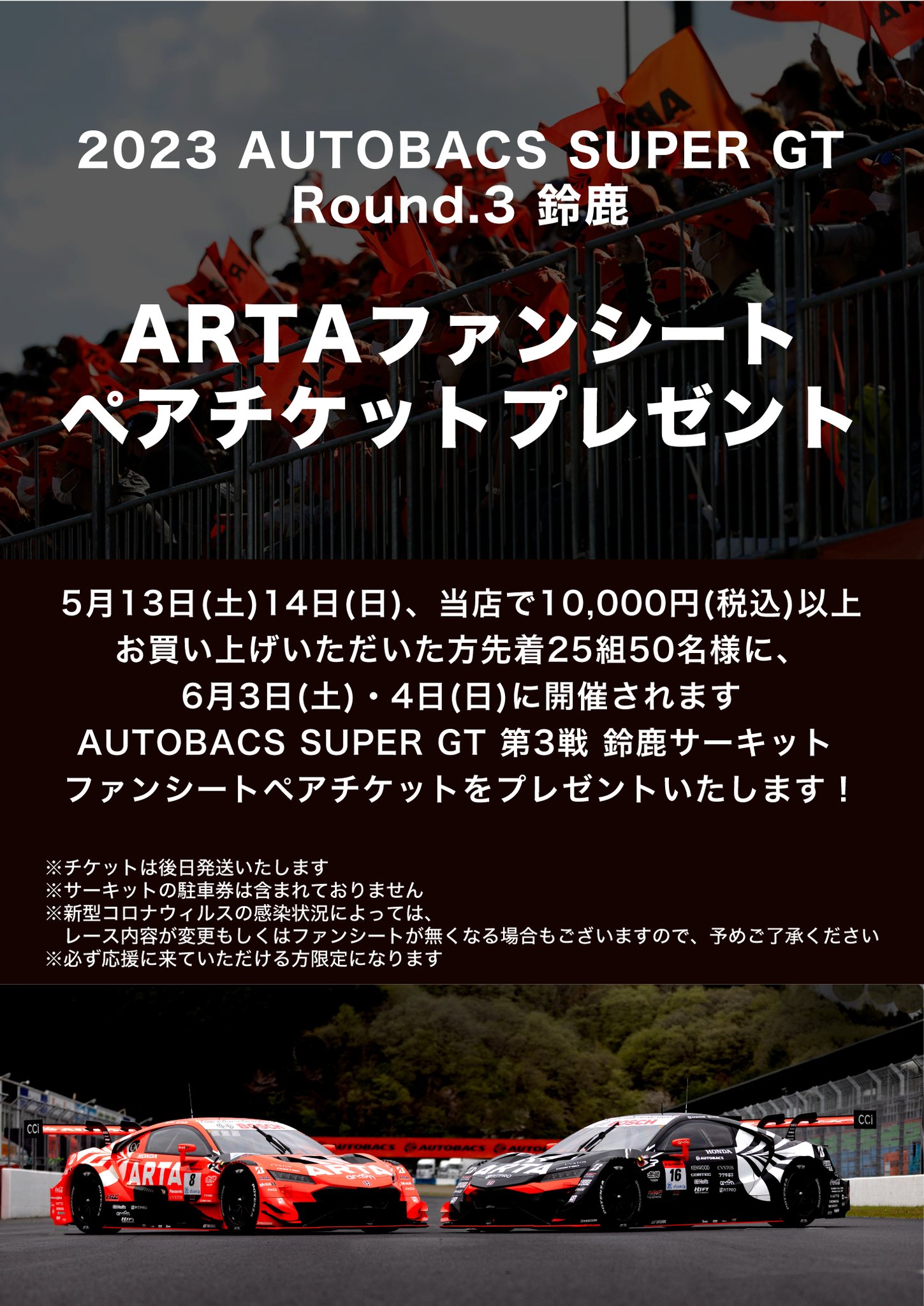 2023 スーパー GT 第5戦 鈴鹿 ARTA ファンシート ペアチケット 2023 スーパー GT 第5戦 鈴鹿 ARTA ファンシート ペアチケット