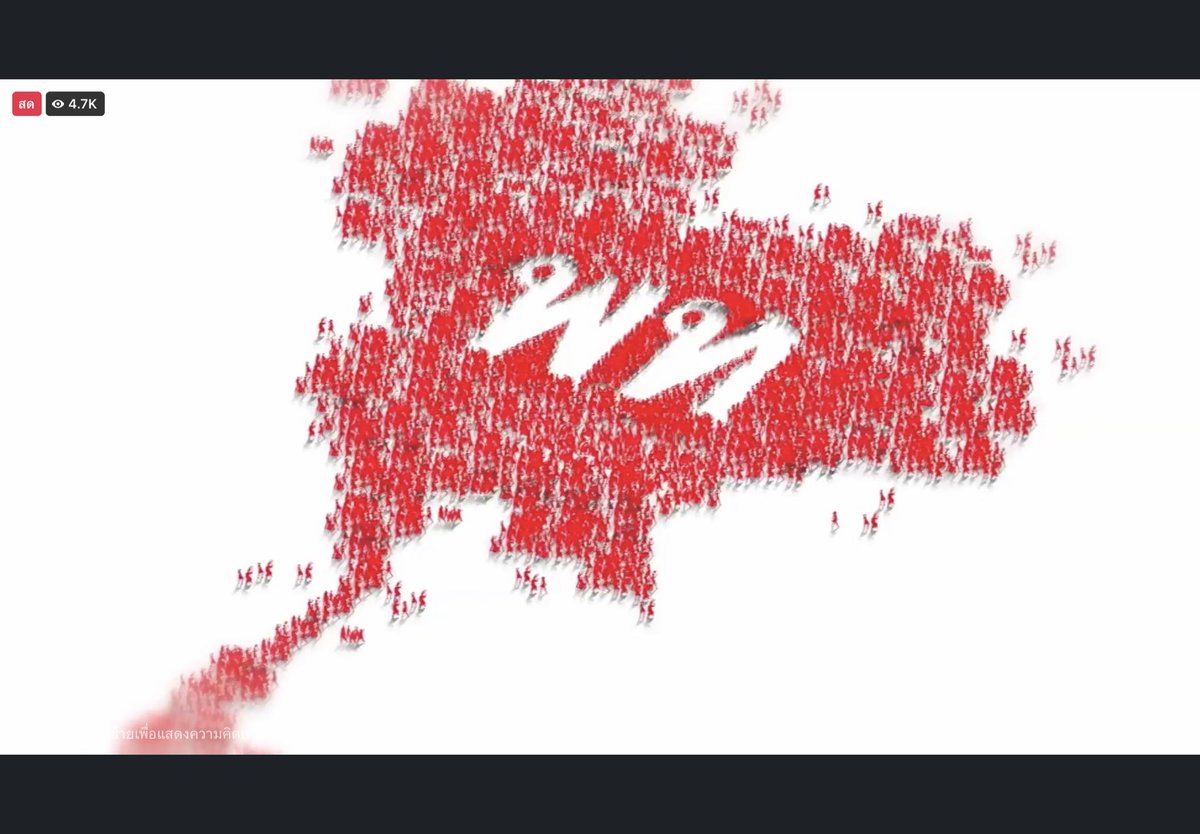 กราฟิกโคตรดีอีดอกกก #ปราศรัยใหญ่เพื่อไทย