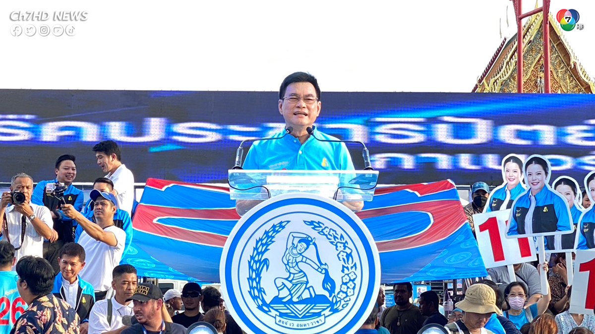 ทัพใหญ่ #ปชป. ยึดลานคนเมือง #ปราศรัยใหญ่ ปิดท้ายการ #หาเสียง #ประชาธิปัตย์ #ปราศรัยใหญ่ประชาธิปัตย์ #เลือกตั้ง2566 #เลือกตั้งต้องรู้ #ข่าวออนไลน์7HD #Ch7HDNews #ข่าวช่อง7HD