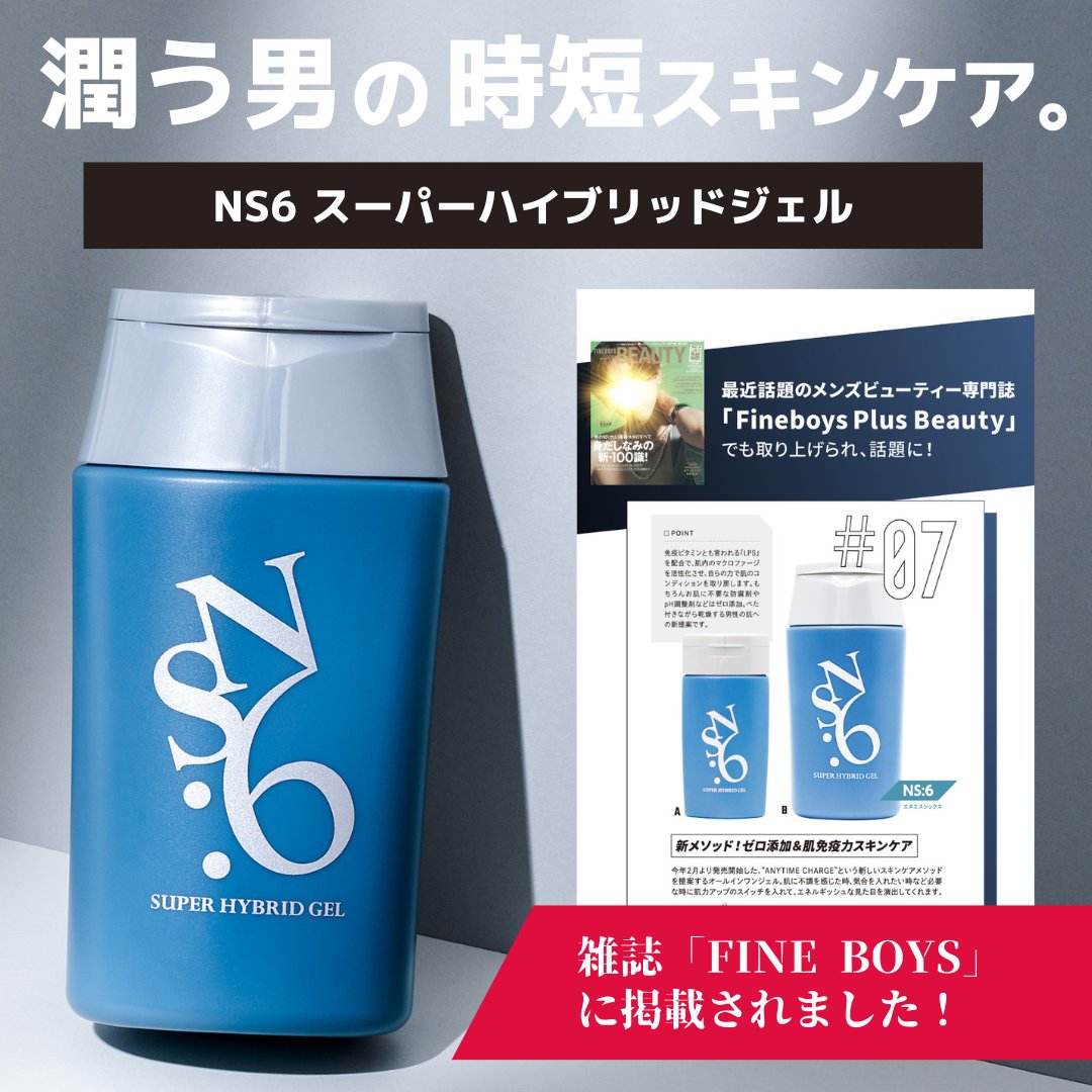 NS6NetShop1's tweet photo. 忙しい朝のスキンケアは時短で済ませたい！NS:6のオールインワンジェルはベタつかずひんやりサラッとしたテクスチャーです。メディアで話題の最先端成分”LPS”を配合。男性肌に特化したスーパーオールインワンジェル▶︎ NS:6(エヌエスシックス) @ns6_mens_skincare　#エヌエスシックス #メンズ美容 https://t.co/rR9sSOO6Vo