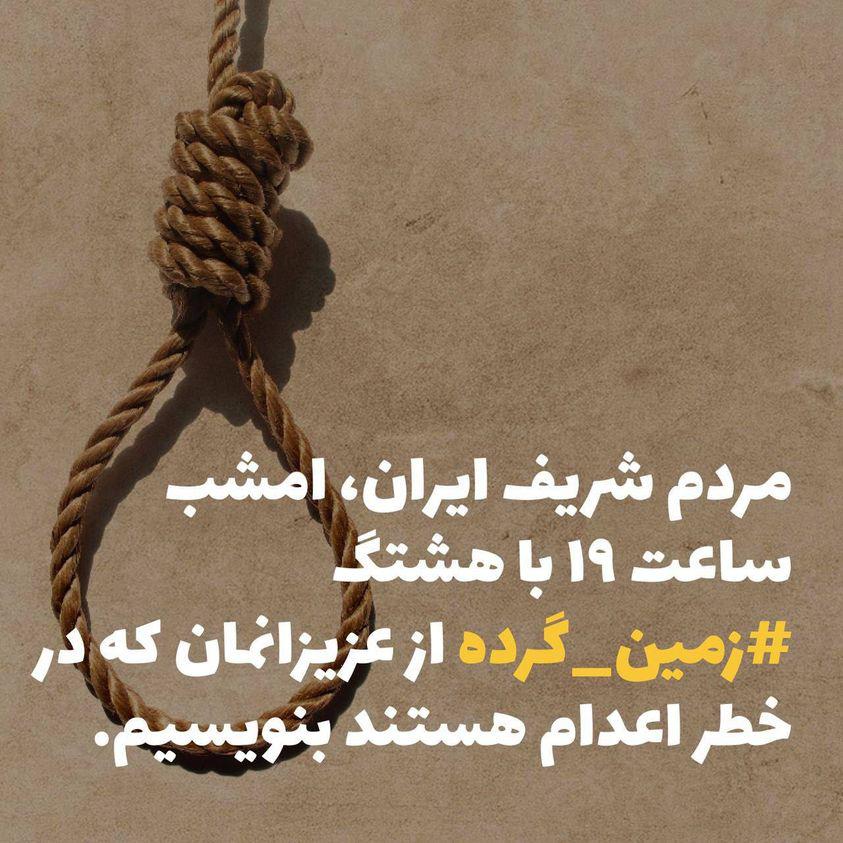 بذر مرگ میپاشید و خشم درو میکنید؛ داغ روی دل این ملت میگذارید و آتش به کاخ خود میزنید؛ طناب دار دور گردن ما می‌اندازید و عمر خود کوتاه میکنید که این زمین گرده و نوبت ما هم میشه.
مردم شریف ایران، امشب ساعت ۱۹ با هشتگ #زمین_گرده از عزیزانمان که در خطر اعدام هستند بنویسیم.