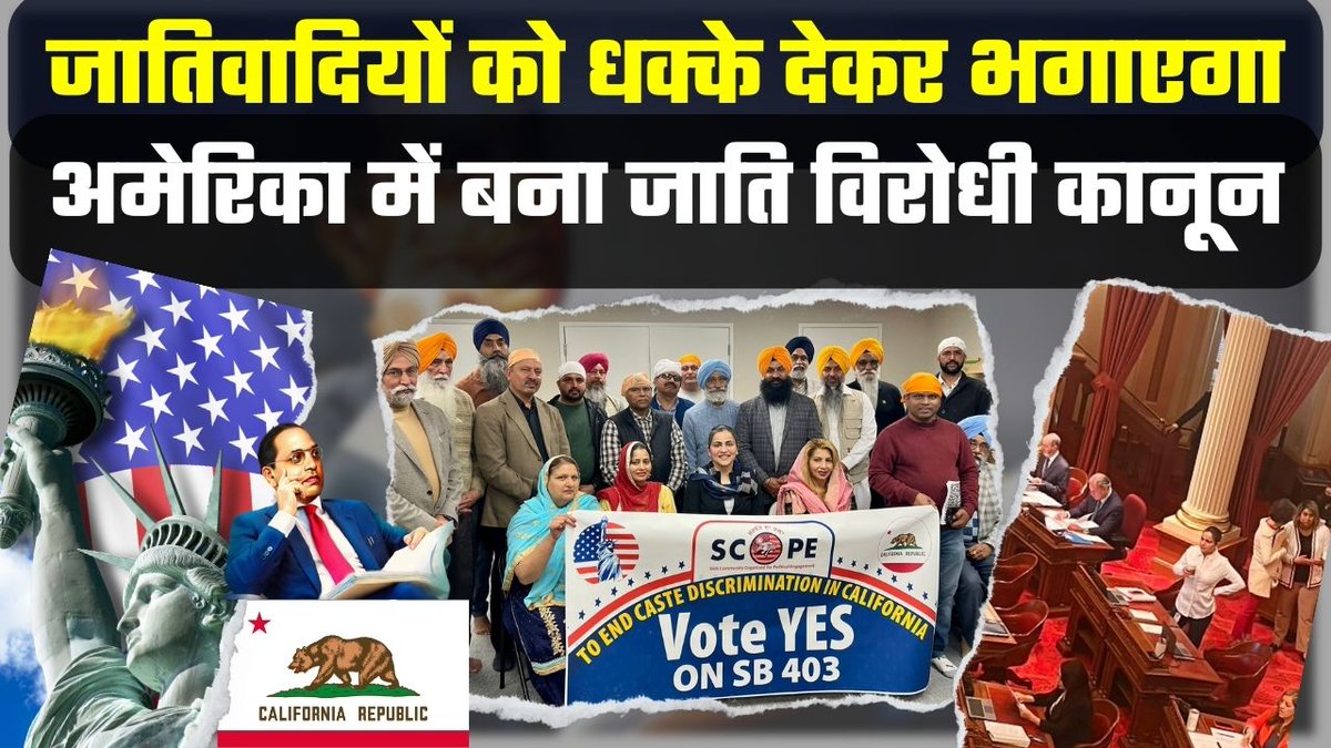 America से धक्के देकर भगाए जाएँगे जाति'वादी, California में पास हुआ जाति विरोधी कानून। बहुत बड़ी खबर  #California #castells #USA #anticastebilliSB403 #America 

वीडियो देखें - youtu.be/UMD_dkjPAb4 

Follow Us - <a href="/TheShudra/">The Shudra</a> &amp; <a href="/TheNewsBeak/">The News Beak</a>