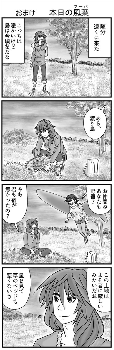 おまけ漫画です! リッケとサナには色々あったのに、サナの夫で渡り鳥のフーバは悠々自適に旅をしております。(1/2)