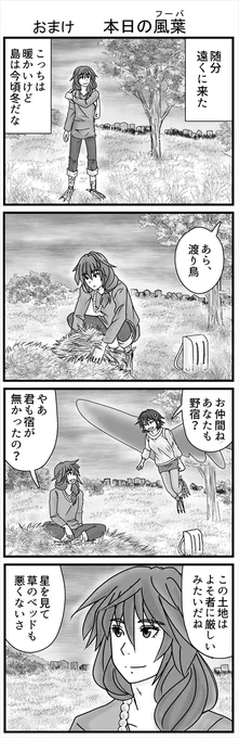 おまけ漫画です! リッケとサナには色々あったのに、サナの夫で渡り鳥のフーバは悠々自適に旅をしております。(1/2)