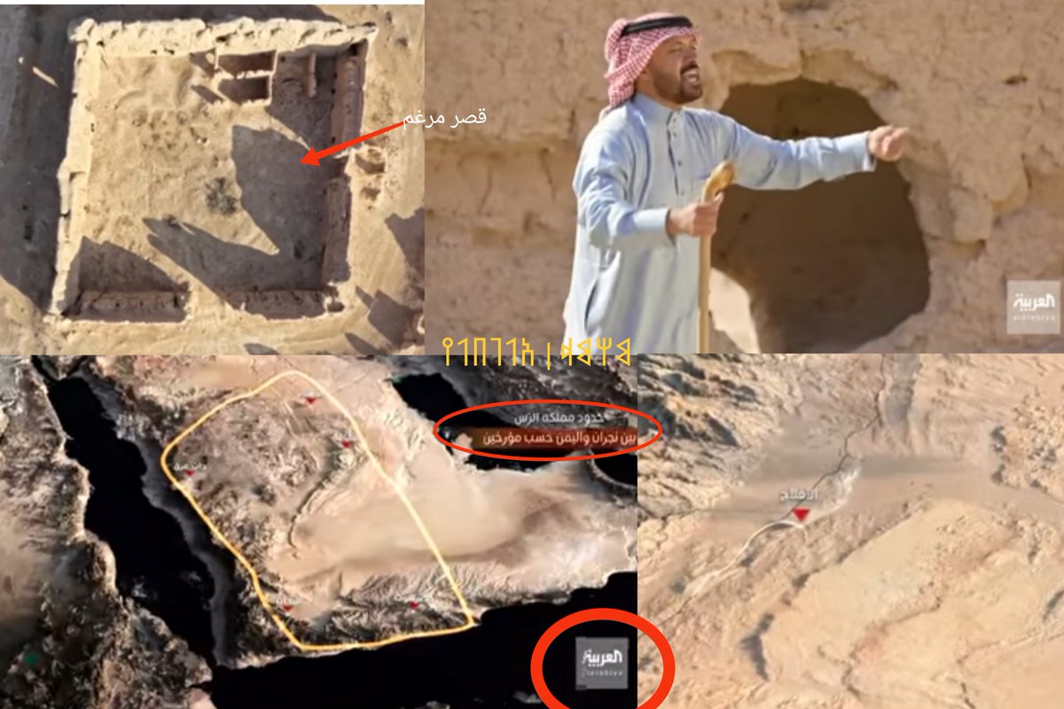يزعم مقدم البرنامج أن هذه المنطقة كانت تسمى بلاد الرس، والرس يعني المعدن، وأظهرت قناة العربية حدود هذه المملكة ومن ضمنها اليمن.
والغريب أن هذه المملكة وجدت في عهد النبي  سليمان الذي زارها واعجبه الذهب وكان يرسل السفن لاستيراده، لأن أهلها بحسب المذيع أول من اكتشف الذهب.
يتبع