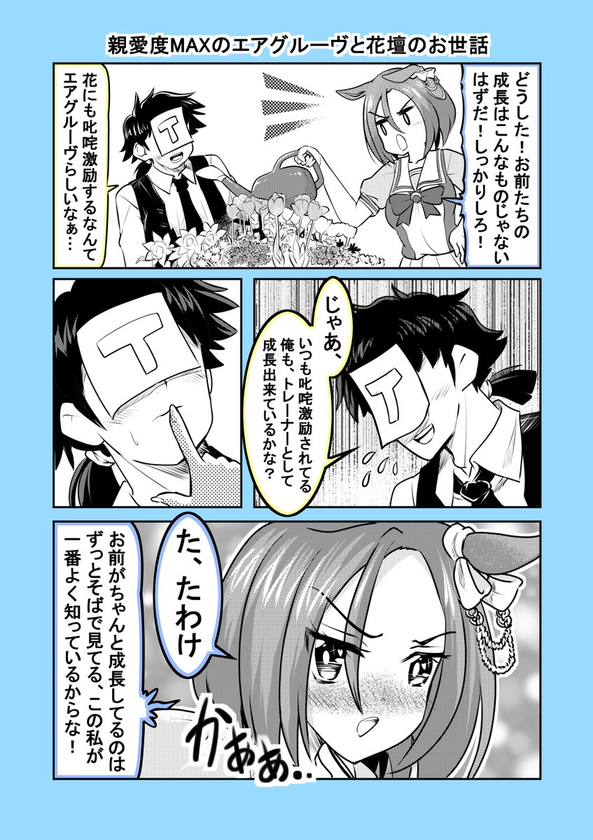 ウマ娘1Pマンガ「親愛度MAXのエアグルーヴと花壇のお世話」#ウマ娘 #エアグルーヴ