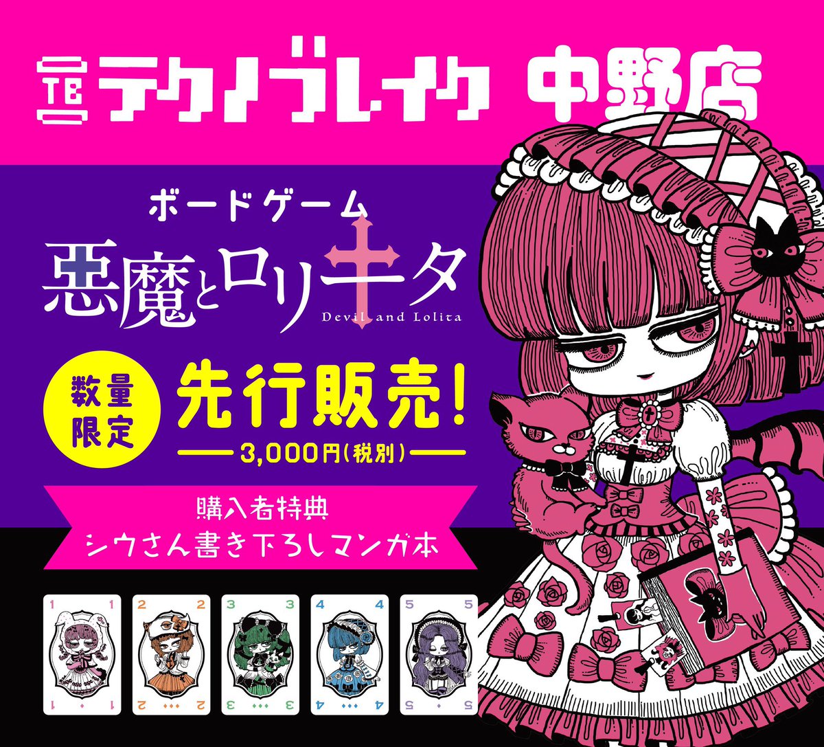 「SM Rabbitさんと一緒に作ったボードゲーム「悪魔とロリータ」が中野ブロード」|シウ 【画集が発売されました！】のイラスト