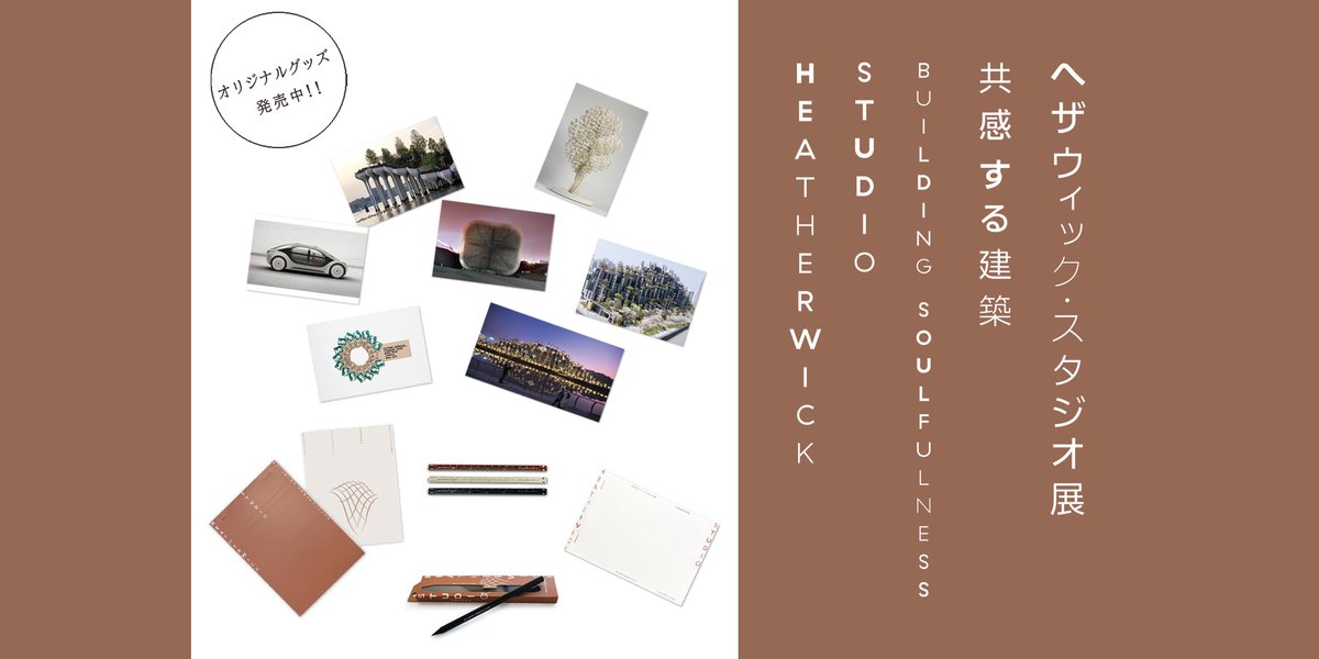tokyo_cityview's tweet image. #HeatherwickStudioExhibition original goods! 

#TokyoCityViewShop is now on sale #Notepads, #Metasil (metal pencils), #TriangularScale , and other items that help you think innovative and free, as well as postcards of valuable models!
mori.art.museum/en/exhibitions…
 
#Mori Art Museum