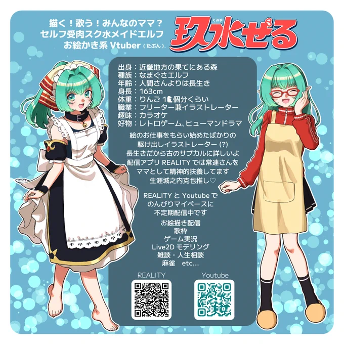 お絵かき系セルフ受肉スク水メイドエルフママ 玖水ぜるです 絵を描いて歌うフリーターエルフです のんびり気ままに配信してます～ 古のサブカルと城之内克也が大好き! ↓自己紹介画像を作ったので見て↓ よかったらフォローしてね!  #新人Vtuberお探しですか #新人Vtuberだって拡散されたい