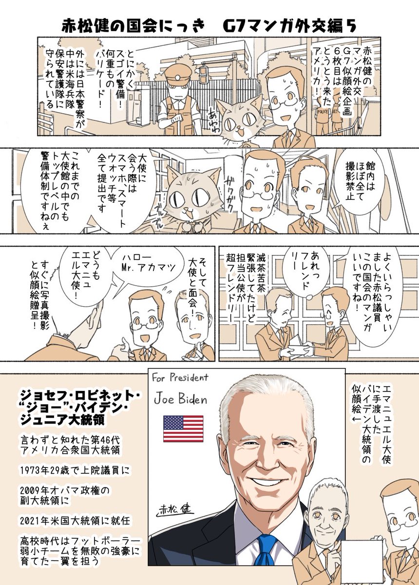 #赤松健の国会にっき (月・水・金曜に更新中) (117)G7マンガ外交 編(5) マンガ外交G7似顔絵の7枚目は、いよいよアメリカ合衆国のバイデン大統領!「文化を通じて友好を深めよう」という企画はどの国からも非常に好意的な反応が返ってきます☺️。これ結構すごい技かもしれません。