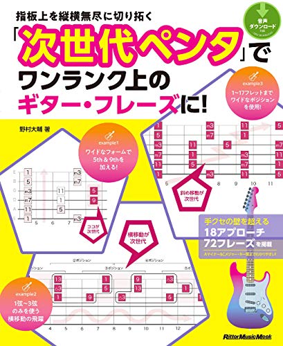 KUBooksBot's tweet photo. 指板上を縦横無尽に切り拓く 「次世代ペンタ」でワンランク上のギター・フレーズに！
野村 大輔
¥1,881

https://t.co/77Pubt5CpE
#Kindle #読書 https://t.co/HQRccSTJHQ