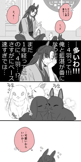 兎忘羨～子うさ編6～   #忘羨 #MDZS