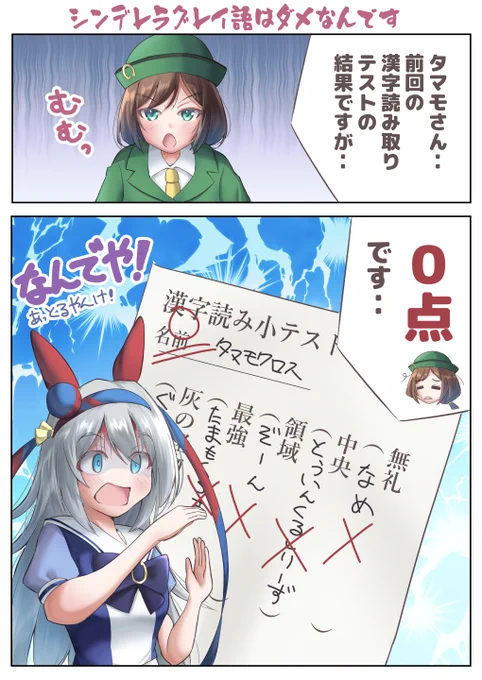 #ウマ娘プリティーダービー
#タマモクロス

漫画 : 漢字テスト

間違ってはないはずです 