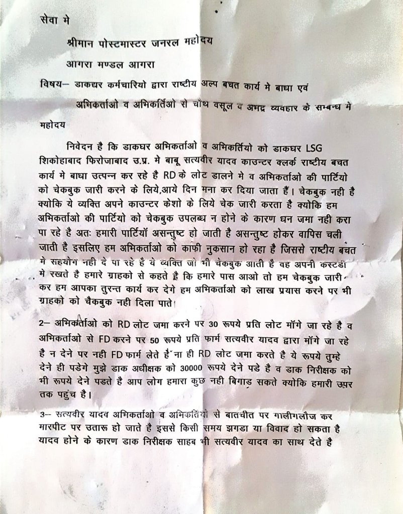 nssaa_i's tweet photo. सम्बंधित प्रकरण उप डाकघर शिकोहाबाद जिला फिरोजाबाद यूपी का है सौ से अधिक अभिकर्ताओं ने उप डाकपाल पर पैसे के लिए प्रताड़ित करने का लिखित शिकायत किया है, उचित कार्यवाही करे। @IndiaPostOffice @mppchaudhary @nsitharamanoffc @cpmgup https://t.co/ByRUnyqWwF
