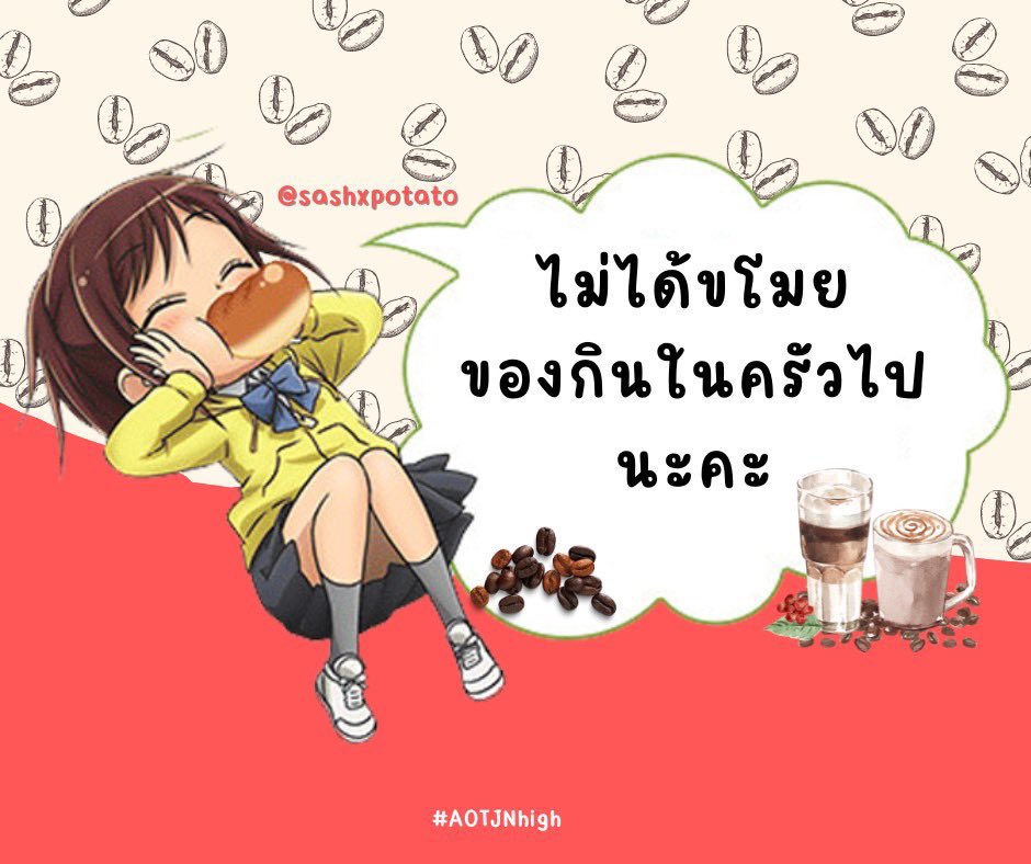 ถ้ามีใครบอกว่าฉันขโมยของกินไปล่ะก็ — นั่นโกหกแล้วล่ะค่ะ!

#AOTJNHigh