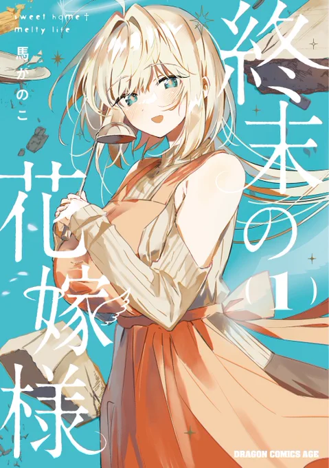 お知らせ 6/9(金)発売「終末の花嫁様-sweet home†melty life-」①の書影が公開されました 天使と送るポストアポカリプス新婚生活漫画、ぜひ予約してください 