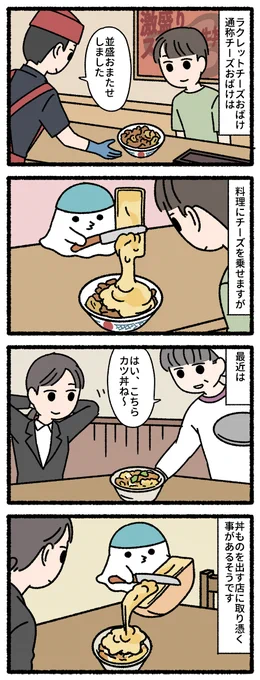 チーズおばけ