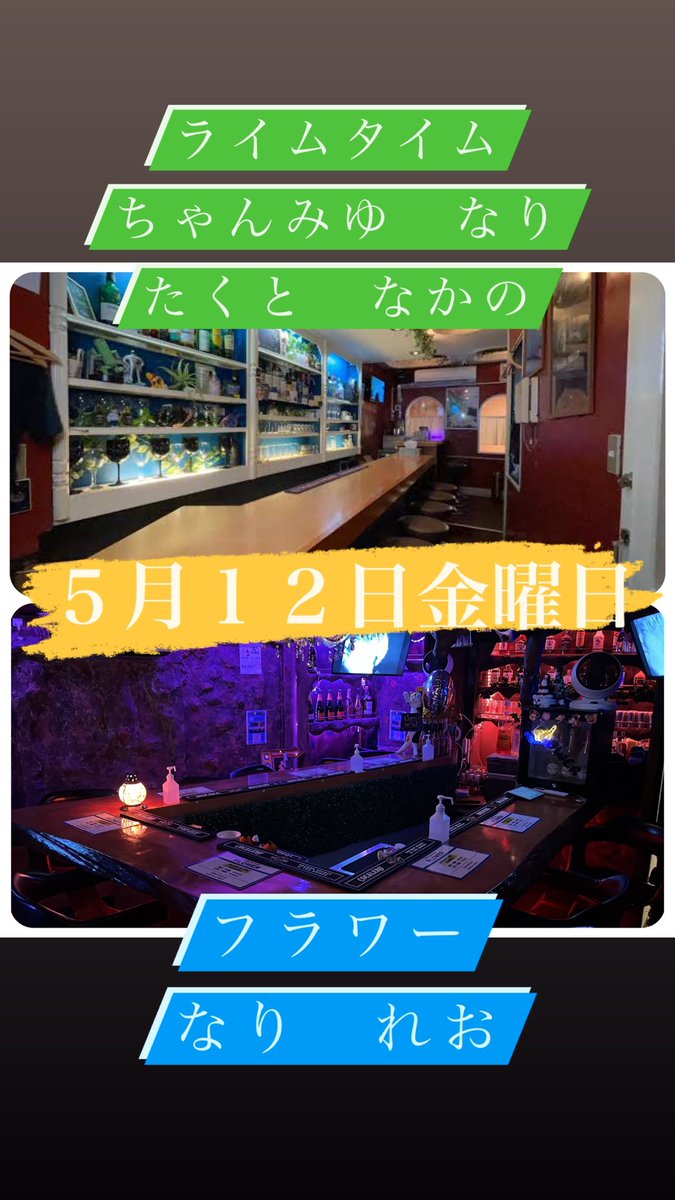 limenakano's tweet photo. 中野カラオケBAR
LimeTime
22:00～翌8:00

中野南口カラオケBAR
FLOWER
21:00～翌7:00

#中野.#カラオケバー.#BAR.#東京.#フォロー返します. #いいね返し #いいねした人で気になった人フォロー #フォローミー #フォローバック #いいねした人全員フォローする #いいね返しは絶対.#拡散希望.#邦ロック https://t.co/EA0VVUwvtZ