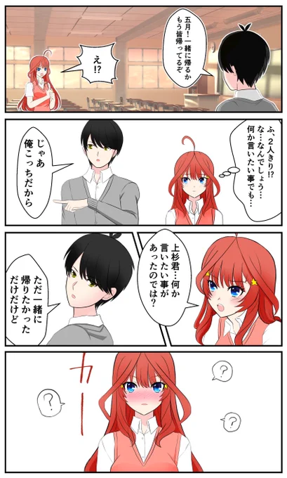 帰宅時の風いつ(パロマンガ) #五等分の花嫁 #中野五月