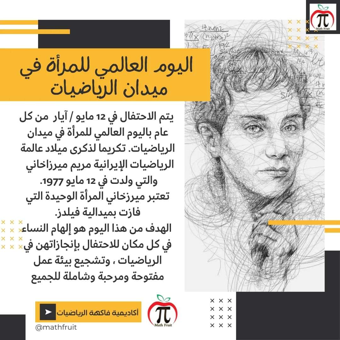 mathfruit's tweet photo. اليوم العالمي للمرأة في ميدان الرياضيات 
وبعض المعلومات عن أبرز عالمات الرياضيات 
#الرياضيات #فاكهة_الرياضيات 
#Math #MathFruit https://t.co/3yHXC1YbR6