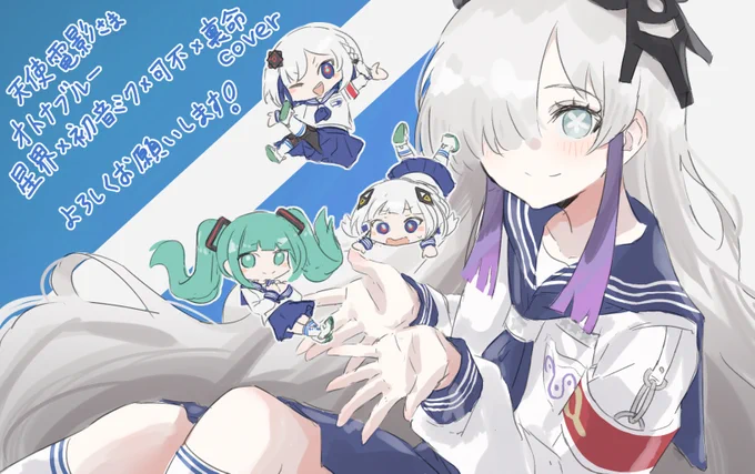 天使電影(  )様の「オトナブルー/星界×初音ミク×可不×裏命」へイラストを描き下ろさせて頂きました～! 素敵なカバーですのでぜひみなさん聴いてください…!