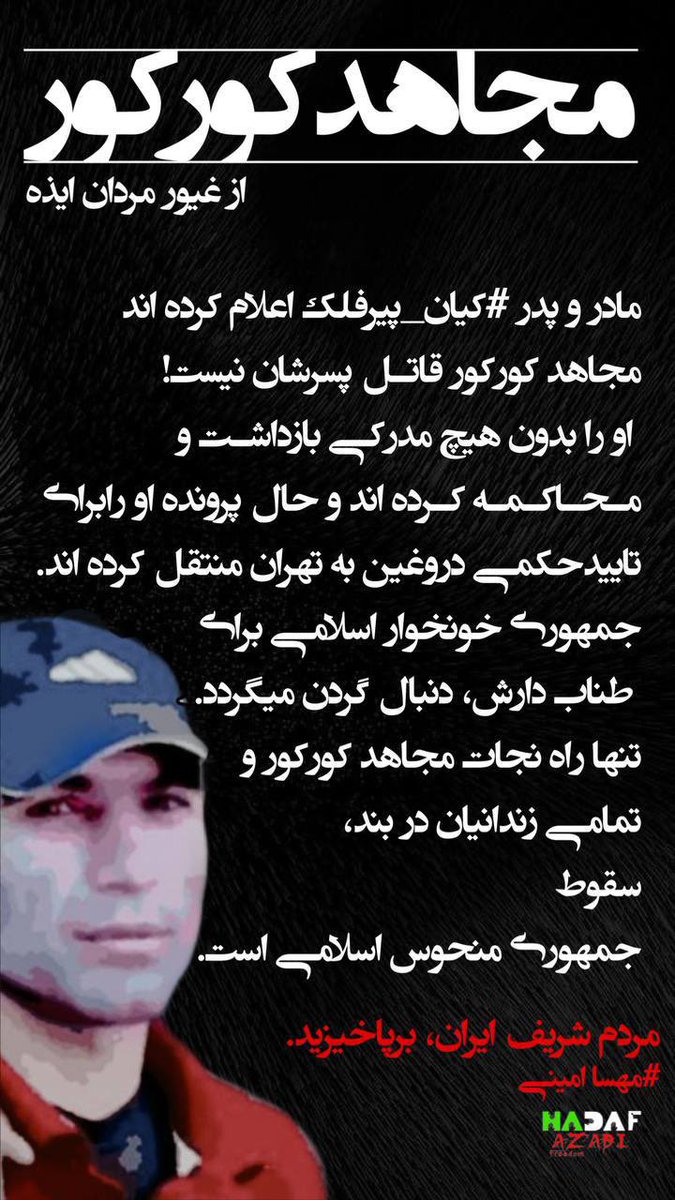 Shahinlooo's tweet photo. #مجاهد_کورکور 
ازغیورمردان ایذه
مادر و پدر #کیان_پیرفلک اعلام کرده اند مجاهد كوركور قاتـل پسرشان نیست! او را بدون هیچ مدرکـے بـازداشـت ومـحـاكـمـه کـرده اند و حال پرونده او رابرای تاییدحکمےدروغین به تهران منتقل کرده‌اند.جمهوری خونخوار اسلامی برای طناب دارش، دنبال گردن مےگردد. تنها راه نجات مجاهد کورکور و
تمامے زندانیان در بند،
سقوط جمهوری منحوس اسلامےاست.

مردم شریف ایران، برپاخیزید. 

#مهسا_امینی