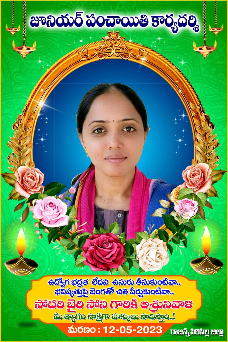 jpsmahabubabad's tweet photo. వరంగల్ జిల్లా ఖానాపురం మం. రంగాపురం గ్రామ జెపియస్ గా విధులు నిర్వర్తిస్తున్న  *బైరి సోనీ గారు మరణించడం బాధాకరం.సంతాపాన్ని వ్యక్తం చేస్తూ వారి కుటుంబ సభ్యులకు ప్రగాఢ సానుభూతి.
ప్రభుత్వం వెంటనే జెపియస్/ఓపియస్ సమస్యలు పరిష్కరించాలి.సోని కుటుంబానికి న్యాయం చేయాలి.
#JPSRegularisation https://t.co/iHnPJvmsSR