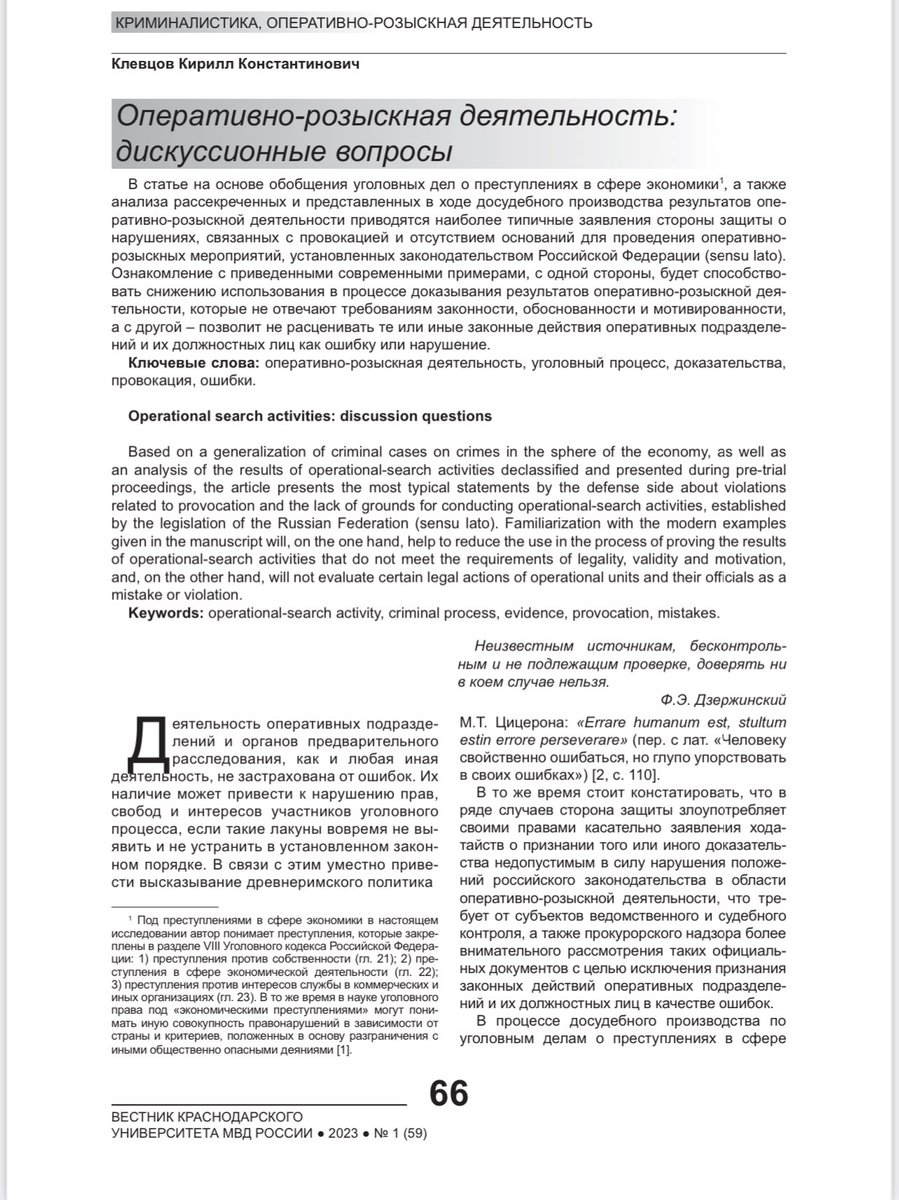 KKKlevtsov's tweet photo. КЛЕВЦОВ К.К. Оперативно-розыскная деятельность: дискуссионные вопросы // Вестник Краснодарского университета МВД России. 2023. 1 (59). С. 66-73 https://t.co/HPQqGAUp4T