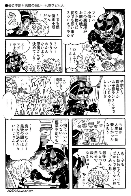 今日の漫画「優柔不断と悪魔の願い」