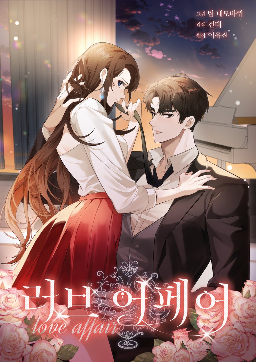 러브 어페어가 웹툰으로 나왔습니다. 제가 쓴 건 글자였는데 그림이 되고 장면이 되다니 여전히 신기하면서도 감동이고요.😍😍 웹툰으로 만나는...