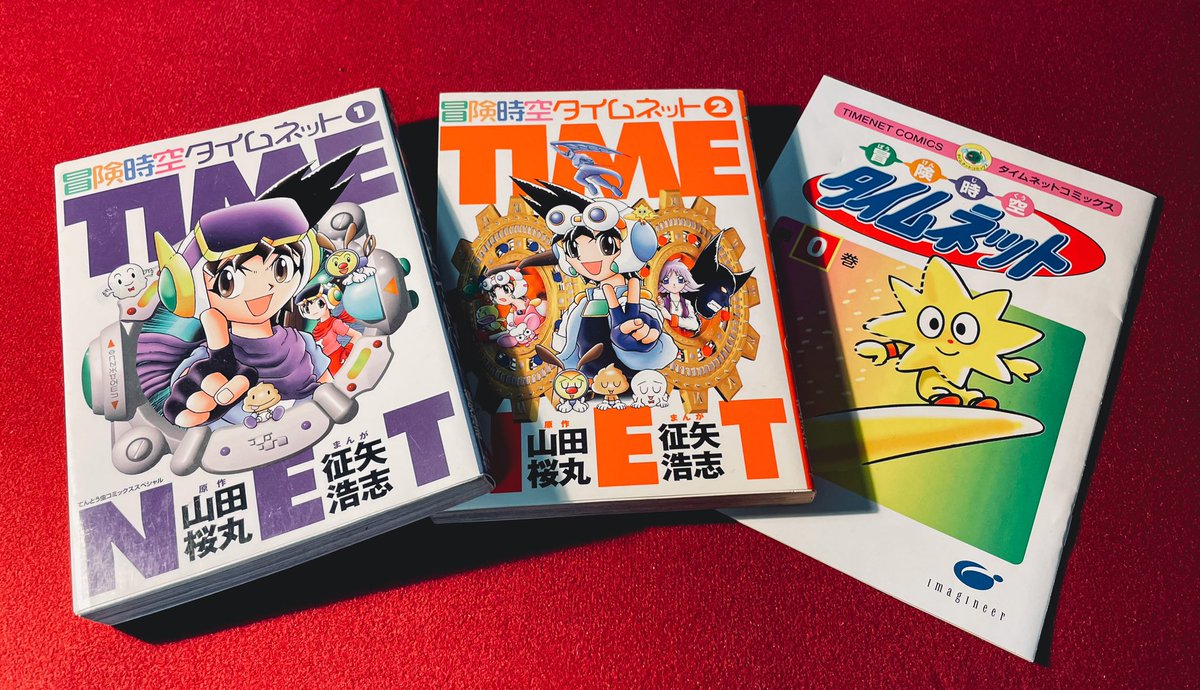 冒険時空タイムネット2巻を手に入れてしまった。これで冒険時空タイム