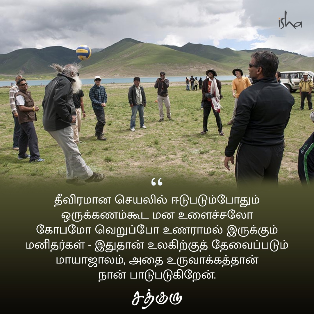SadhguruTamil's tweet photo. தீவிரமான செயலில் ஈடுபடும்போதும் ஒருக்கணம்கூட மன உளைச்சலோ கோபமோ வெறுப்போ உணராமல் இருக்கும் மனிதர்கள் - இதுதான் உலகிற்குத் தேவைப்படும் மாயாஜாலம், அதை உருவாக்கத்தான் நான் பாடுபடுகிறேன்.‌ #SadhguruQuotes #குருவாசகம் https://t.co/SY2d40PvvM