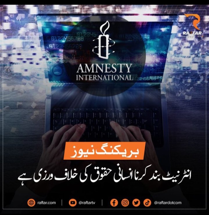 انٹرنیٹ سے پابندی فوری ہٹائی جائے۔ ایمنسٹی انٹرنیشنل
#internetkholo #internetshutdown #internetdown #InternetOutage #karachi