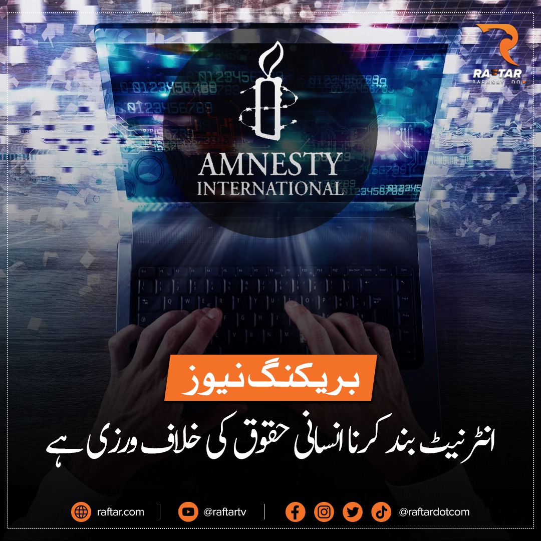 انٹرنیٹ سے پابندی فوری ہٹائی جائے۔ ایمنسٹی انٹرنیشنل
#internetkholo #internetshutdown #internetdown #InternetOutage #karachi