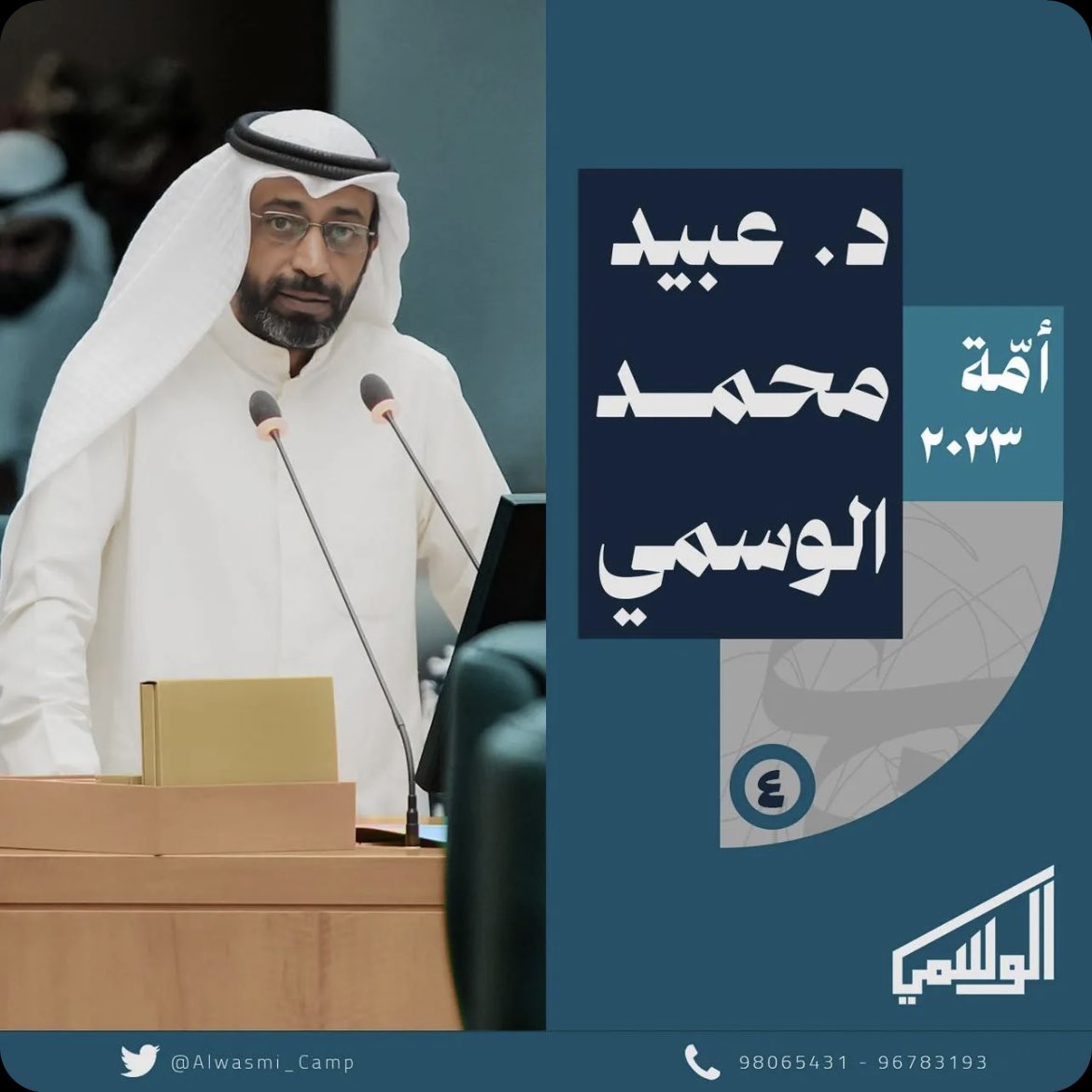 cveei's tweet image. كل التوفيق والسداد لدكتورنا 

#عبيد_الوسمي_رجل_المرحله 
#الدائرة_الرابعة
#انتخابات2023