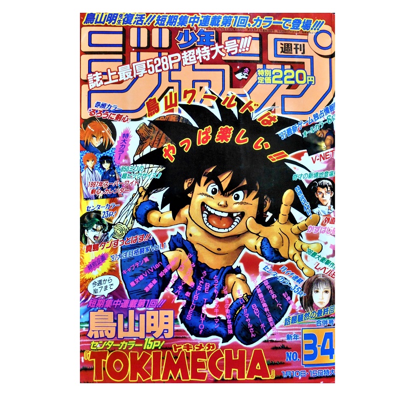 貴重! 鳥山明 トキメカ 表紙 すっごい 少年ジャンプ 1997年 3-4 貴重! 鳥山明 トキメカ 表紙 すっごい 少年ジャンプ 1997年 3-4