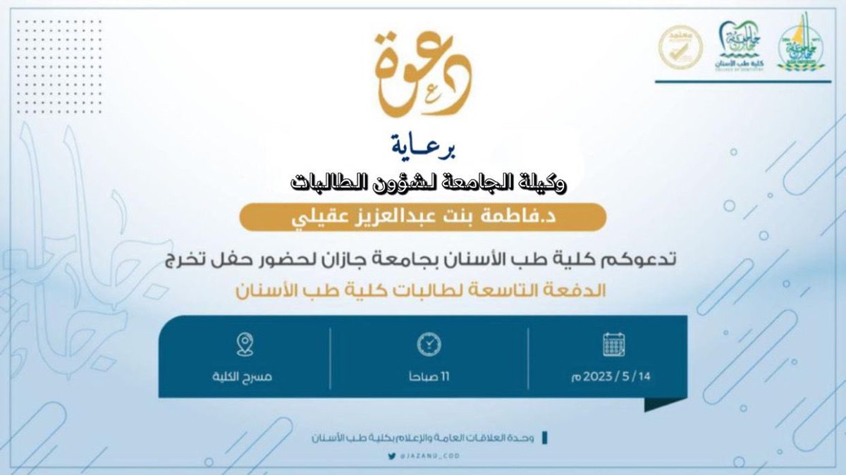 Jazanu_COD's tweet photo. برعاية وكيلة الجامعة لشؤون الطالبات . د / فاطمة بنت عبدالعزيز عقيلي تحتفل كلية طب الأسنان بجامعة جازان بتخريج الدفعة التاسعة من طالباتها وذلك يوم الأحد الموافق 2023/5/14 الساعة ..,11ص بمسرح كلية طب الأسنان.. https://t.co/SQEOTsPkCC