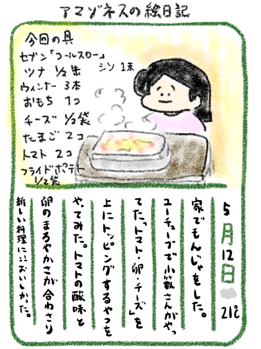 【絵日記】家もんじゃ、美味しい楽しい大好き 