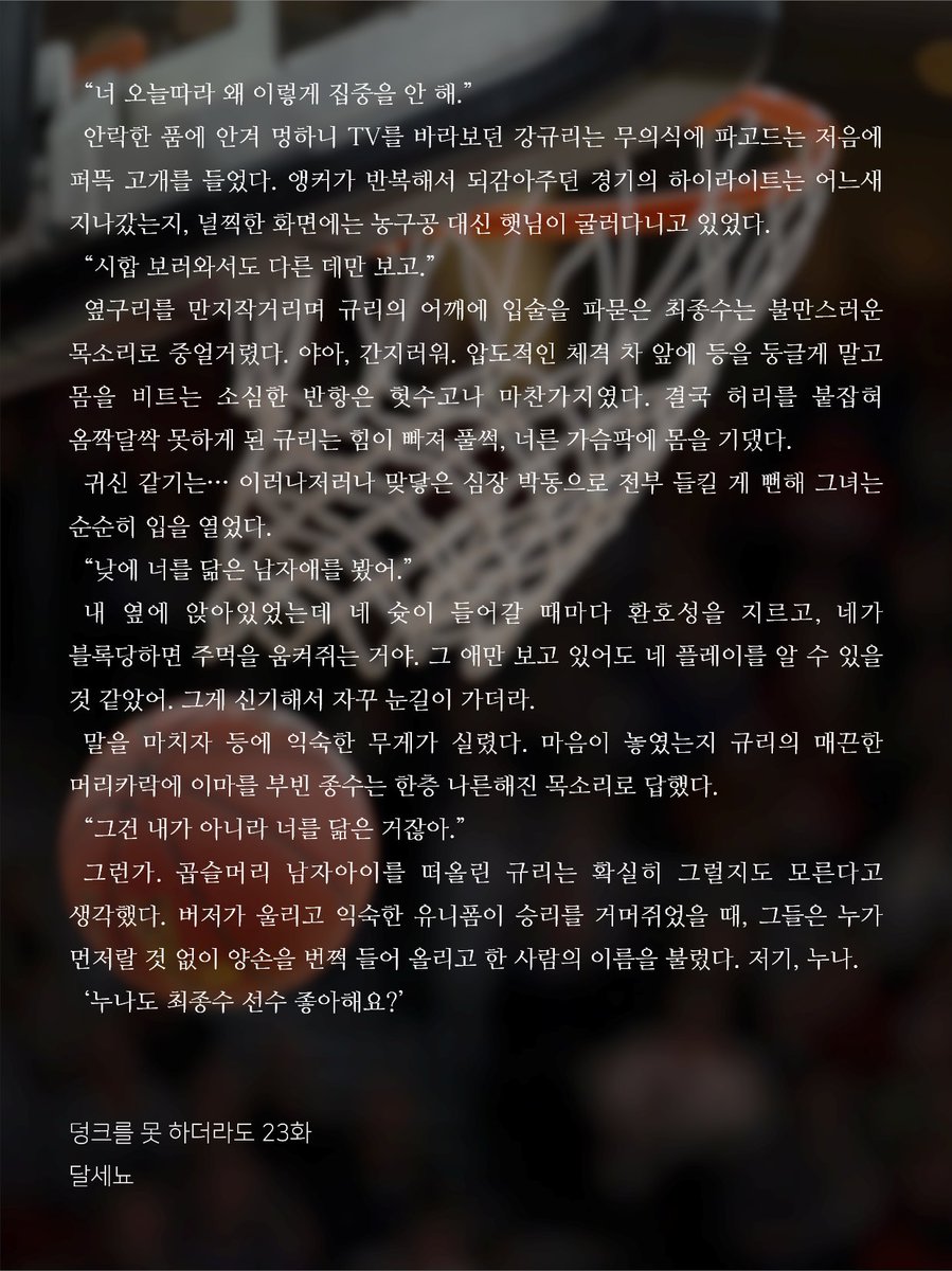 let_s_b's tweet photo. 응, 아마 덩크를 못 해도 좋아했을 거야.

#쫑귤 <덩크를 못 하더라도> 23화 中 https://t.co/gdKxcBiqs4
