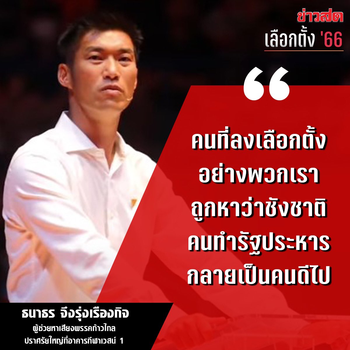 joe_black317's tweet photo. ไม่เคยทำให้ผิดหวังจริงๆ

"คนที่ลงเลือกตั้งอย่างพวกเรา ถูกหาว่าชังชาติ คนทำรัฐประหาร กลายเป็นคนดีไป"

ธนาธร จึงรุ่งเรืองกิจ ปราศรัยใหญ่ #ก้าวไกล2ใบ 

#ก้าวไกล
#เลือกตั้ง https://t.co/vdOyTXTekn