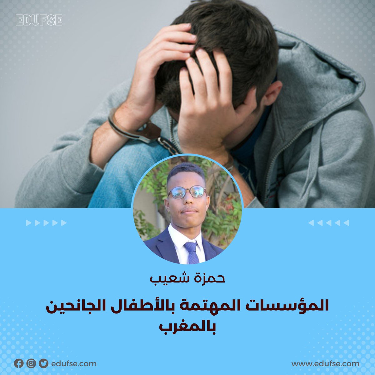 edufse's tweet photo. تتدخل الدولة من أجل العناية بالأطفال وكذا الأطفال الجانحين إما بشكل مباشر عن طريق بعض القطاعات الوزارية أو بواسطة مؤسسات تتمتع بالاستقلالية الإدارية والمالية.
https://t.co/d8vdpFJKx0 https://t.co/toTKjJflgC